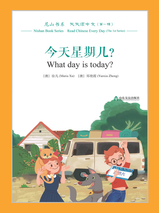 Title details for 今天星期几？ (What day is today?) by 徐凡（澳） - Available